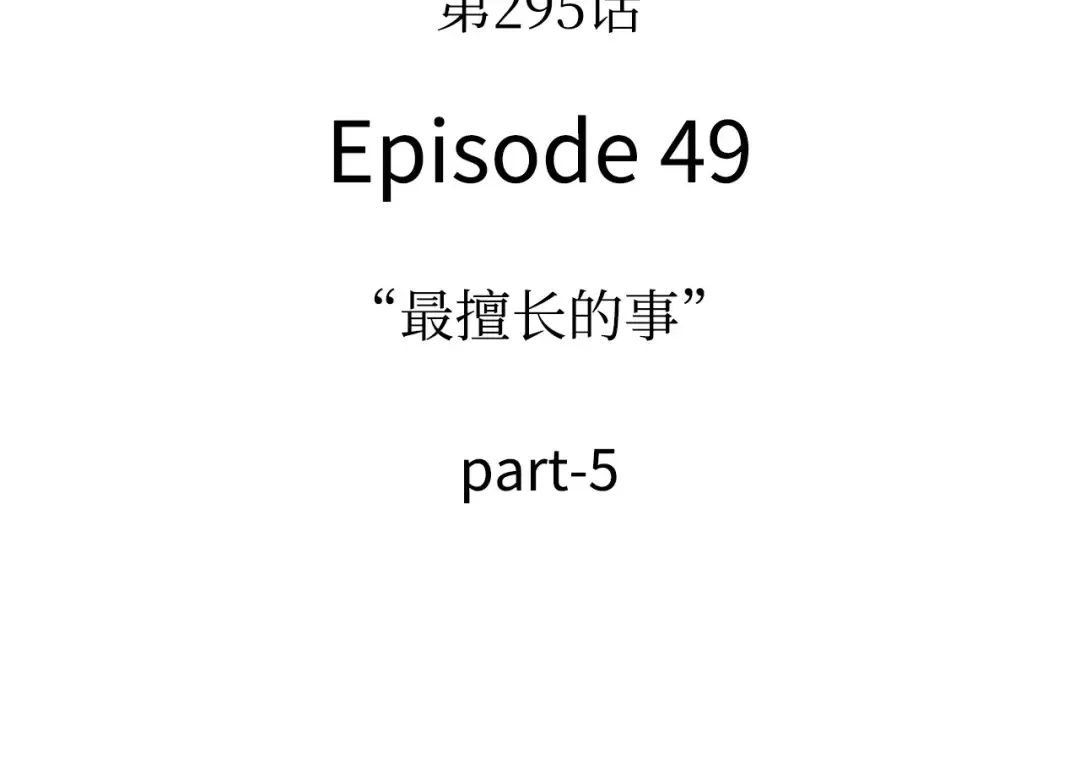 295 最擅长的事（5） 第69页