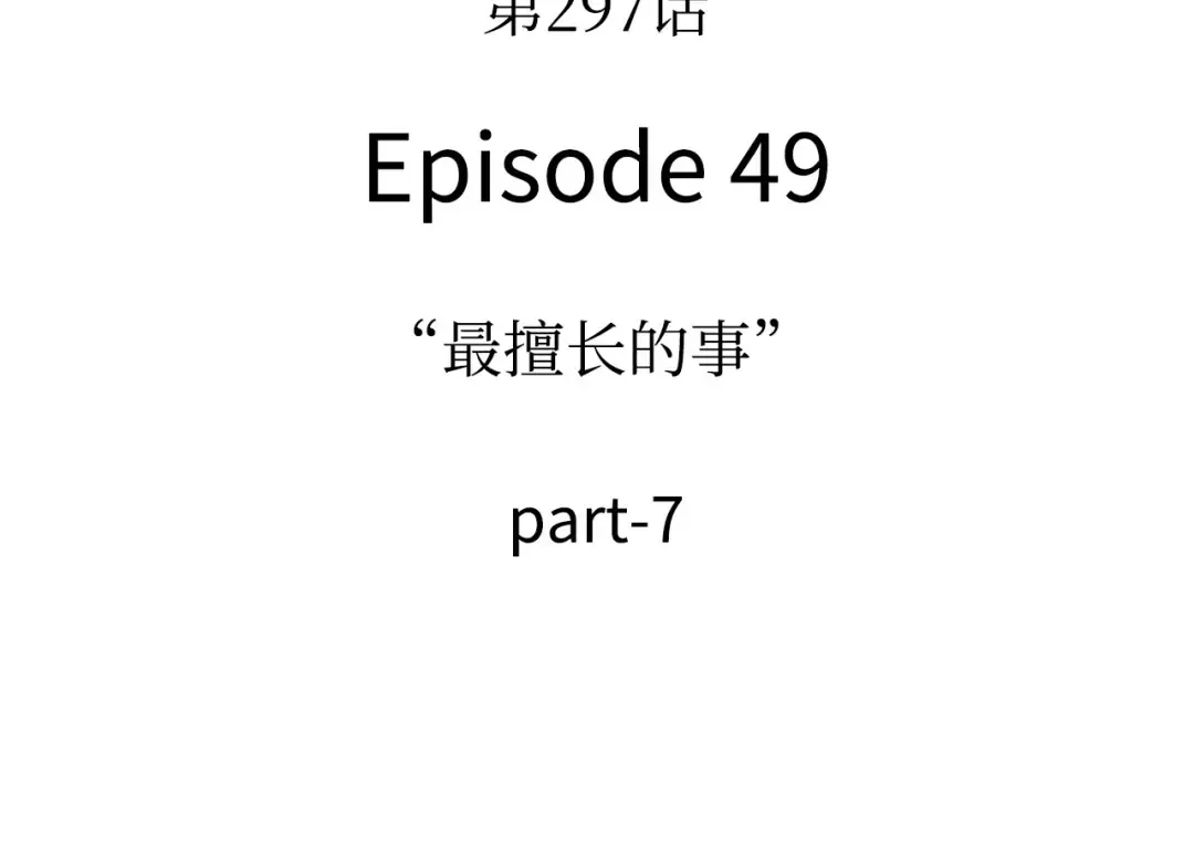 297 最擅长的事（7） 第13页