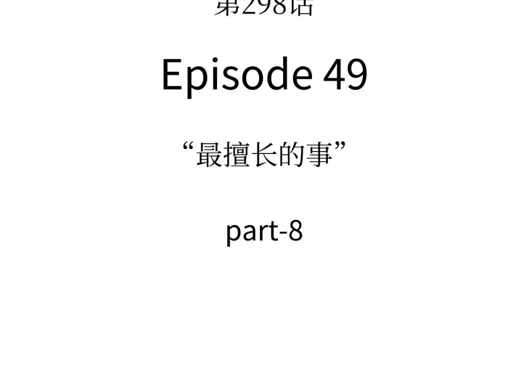 298 最擅长的事（8） 第196页