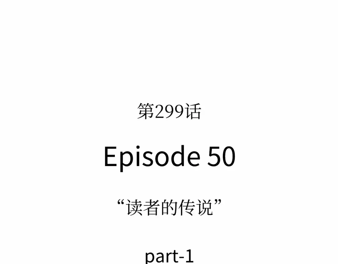 299 读者的传说（1） 第53页