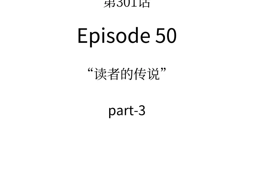 301 读者的传说（3） 第84页