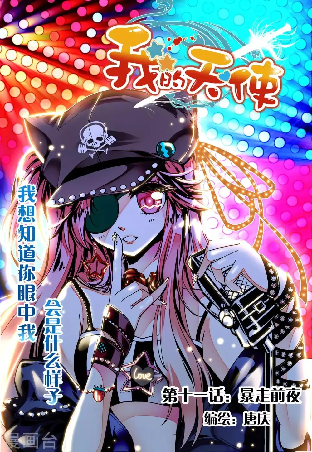 第11话 暴走前夜 第1页