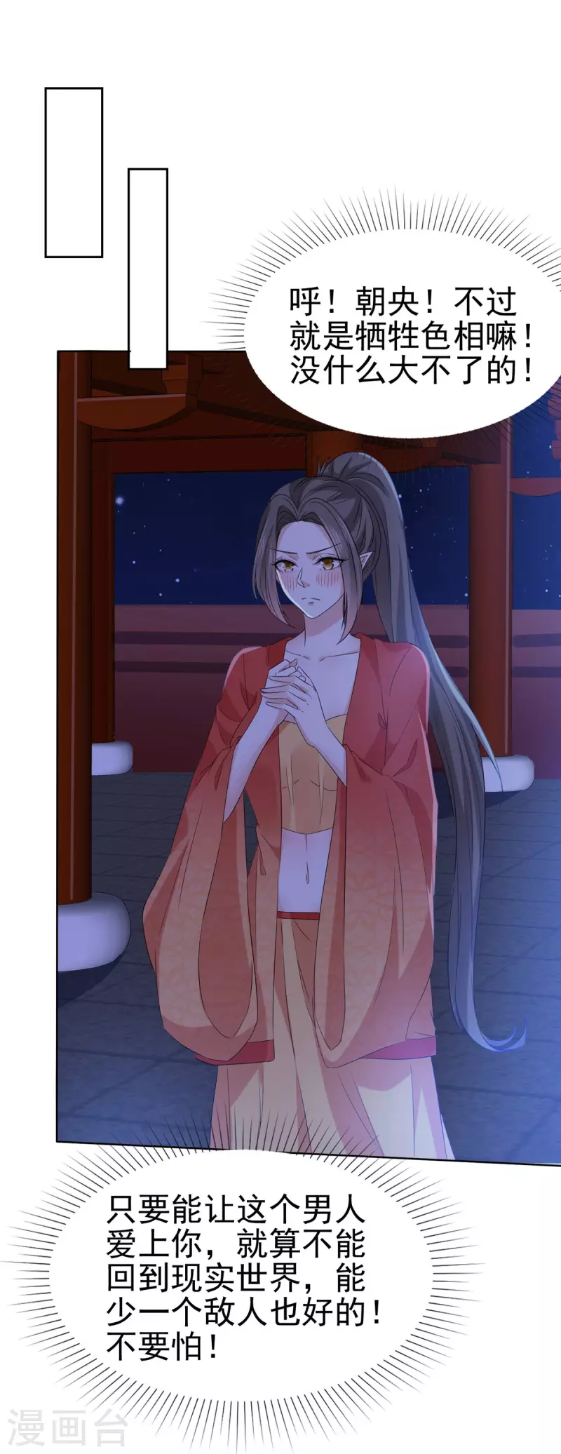 第34话 牺牲色相 第1页