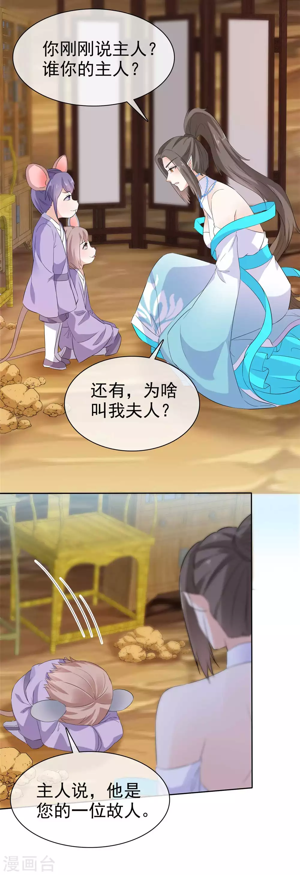 第18话 夫人请和我们的主人成亲 第9页