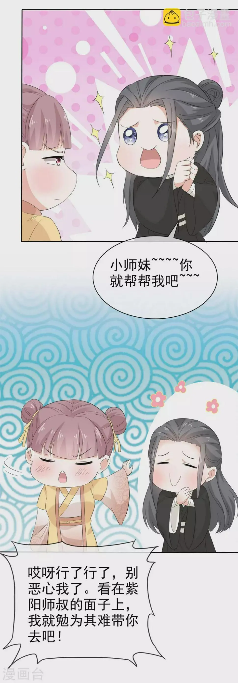 第16话 师妹帮帮我吧！ 第11页
