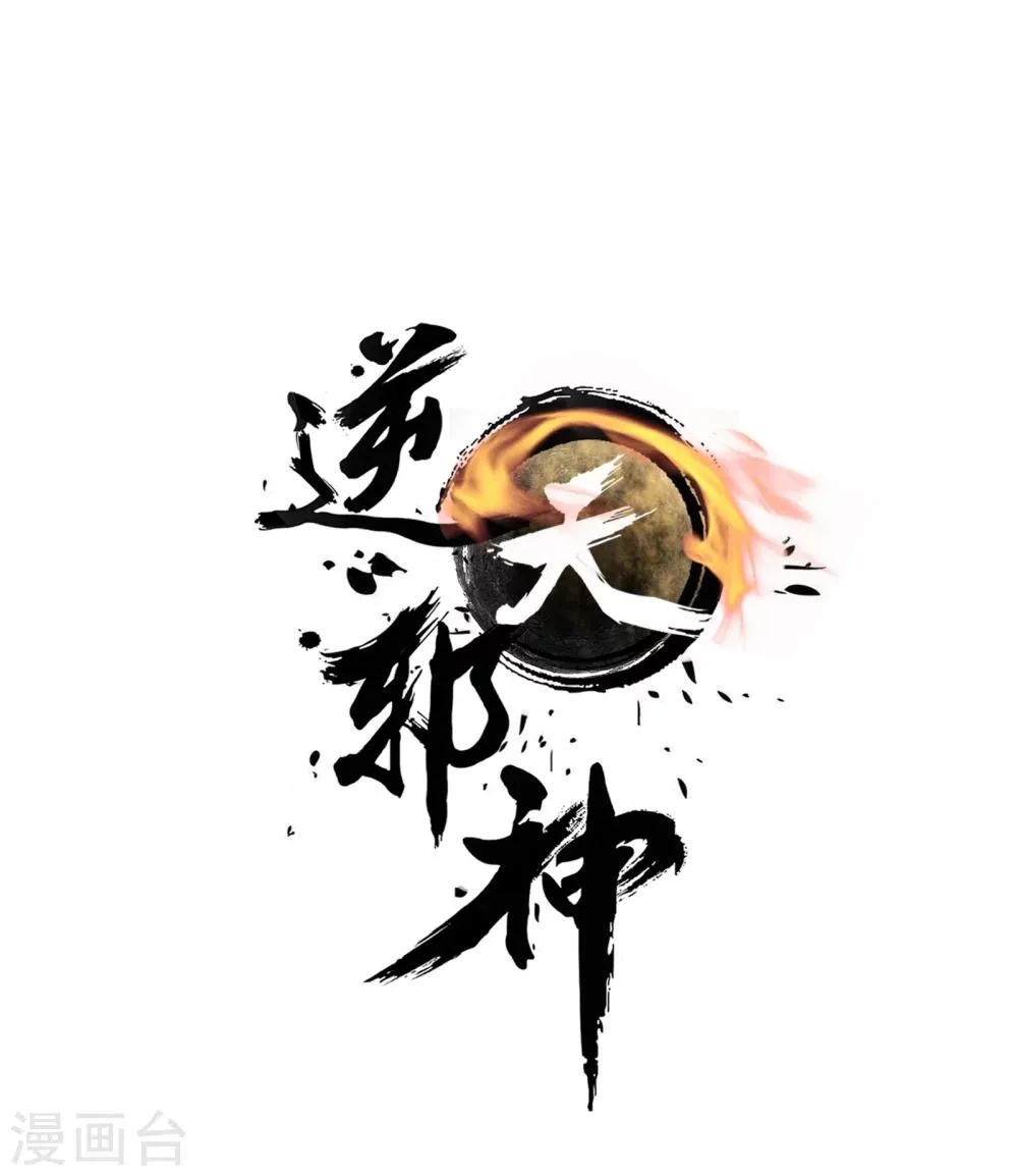 第42话 邪神之种.火3 第1页