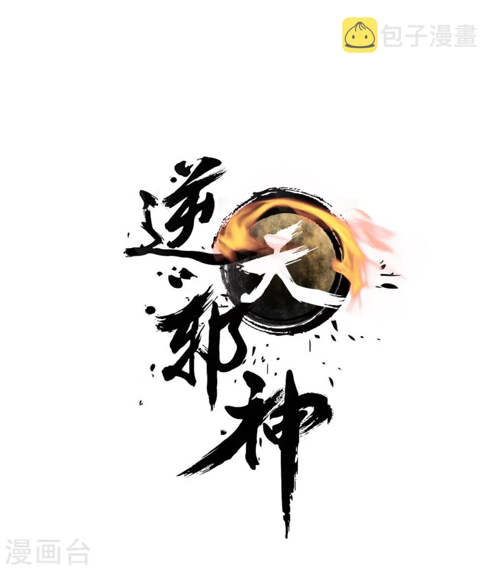 第45话 邪神之种.火6 第1页