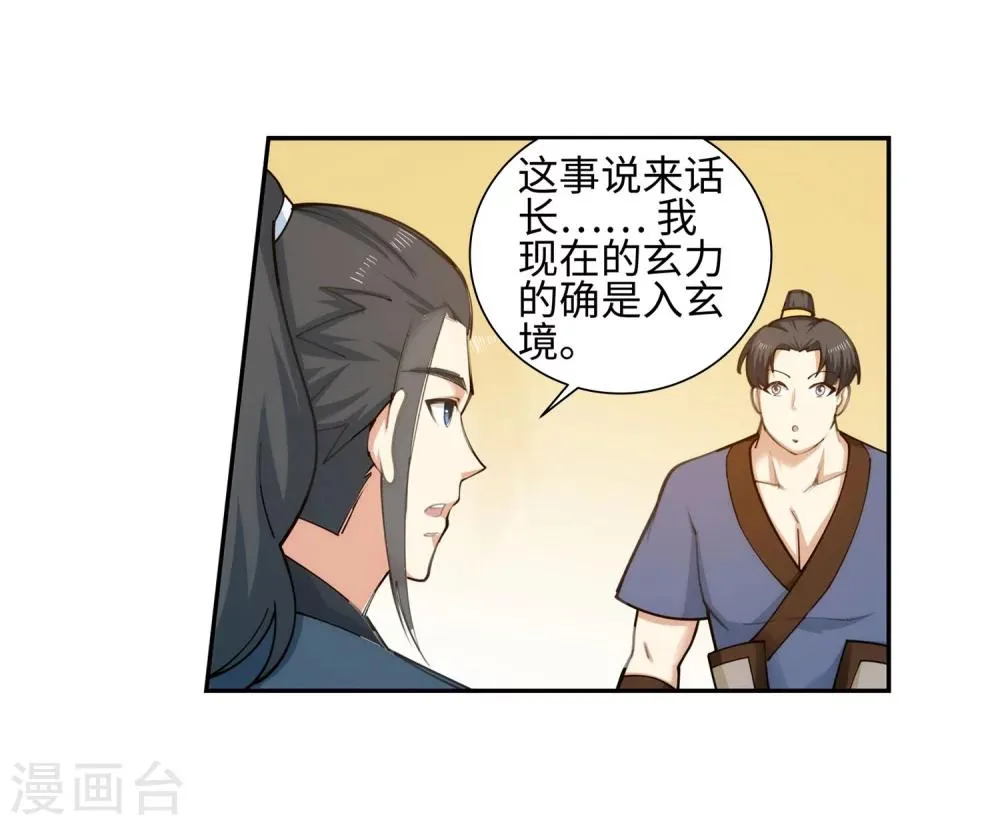 第52话 加入新月玄府 第15页