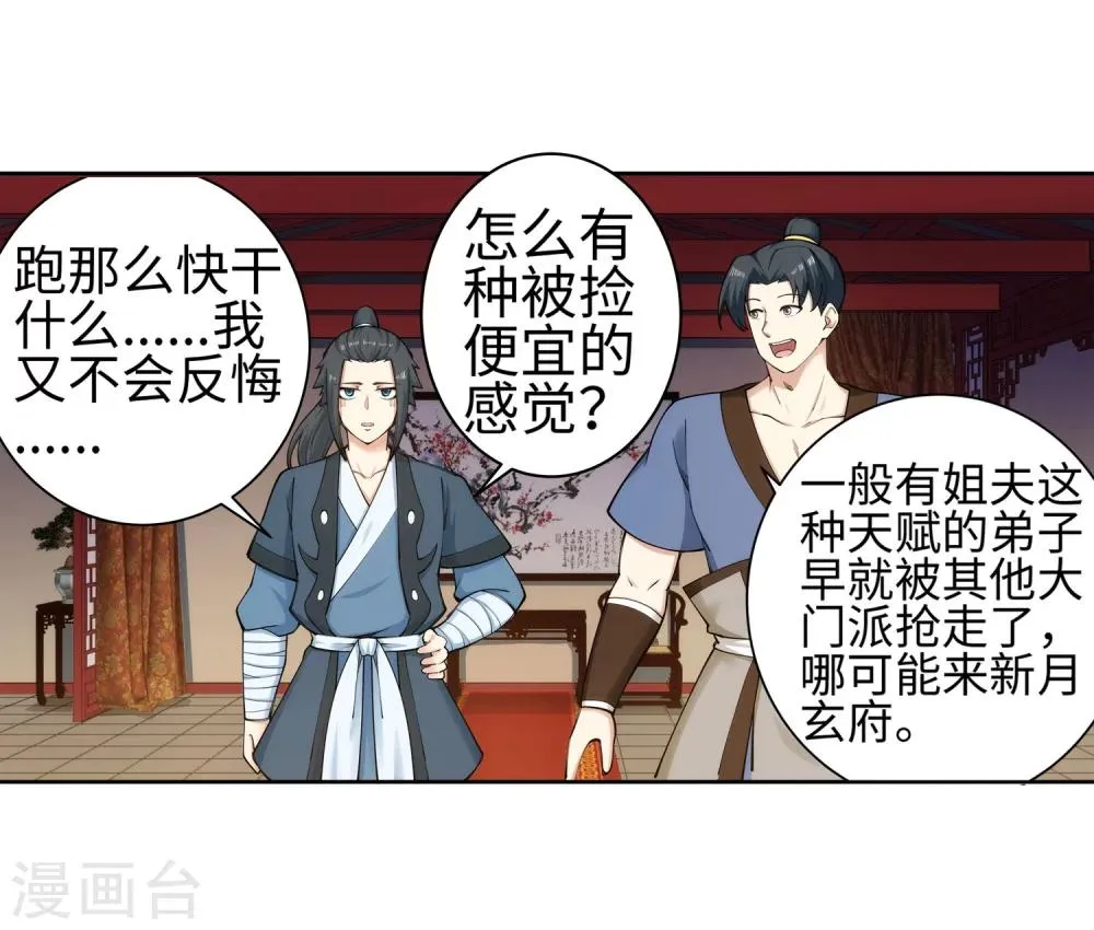 第52话 加入新月玄府 第27页