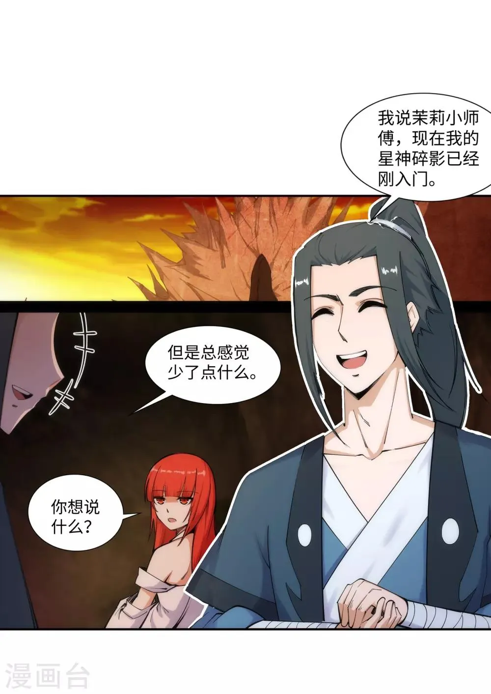 第68话 陨月沉星1 第21页