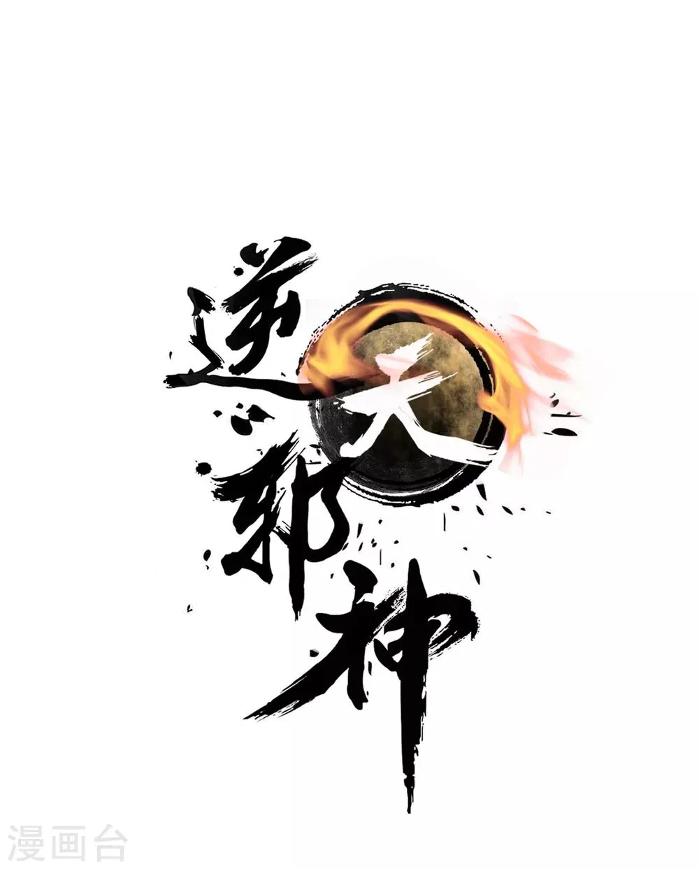 第81话 虎魄 第1页