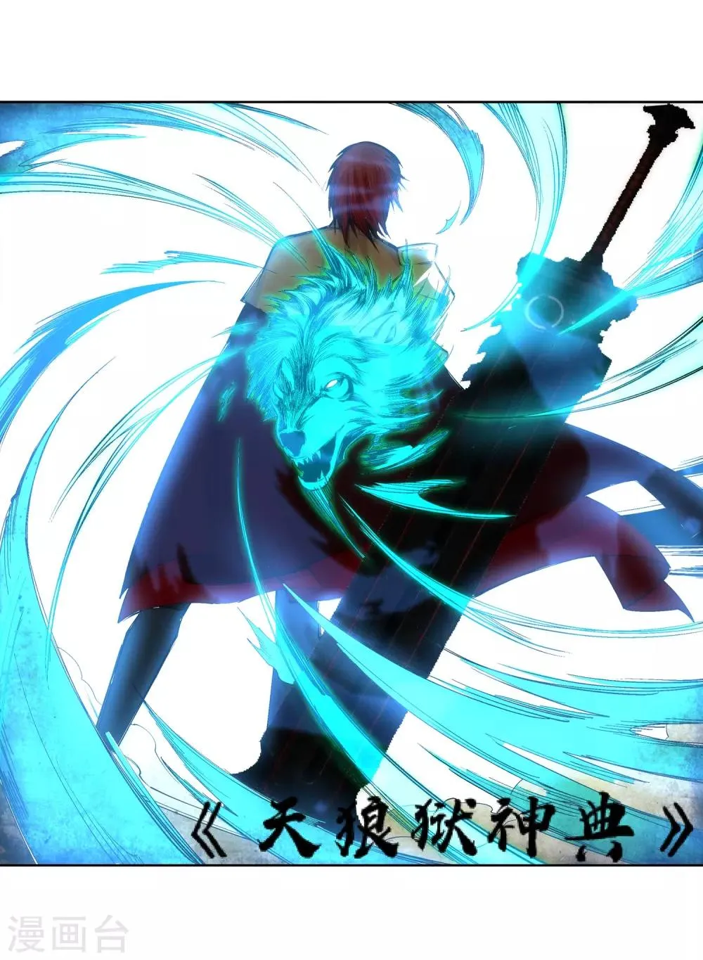 第114话 天狼狱神典 第37页