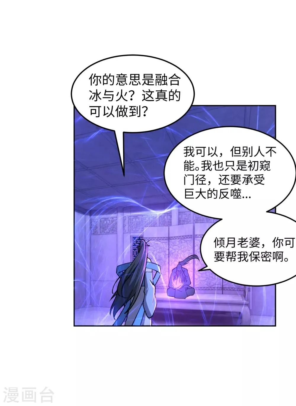第213话 逆天融合，冰炎 第18页