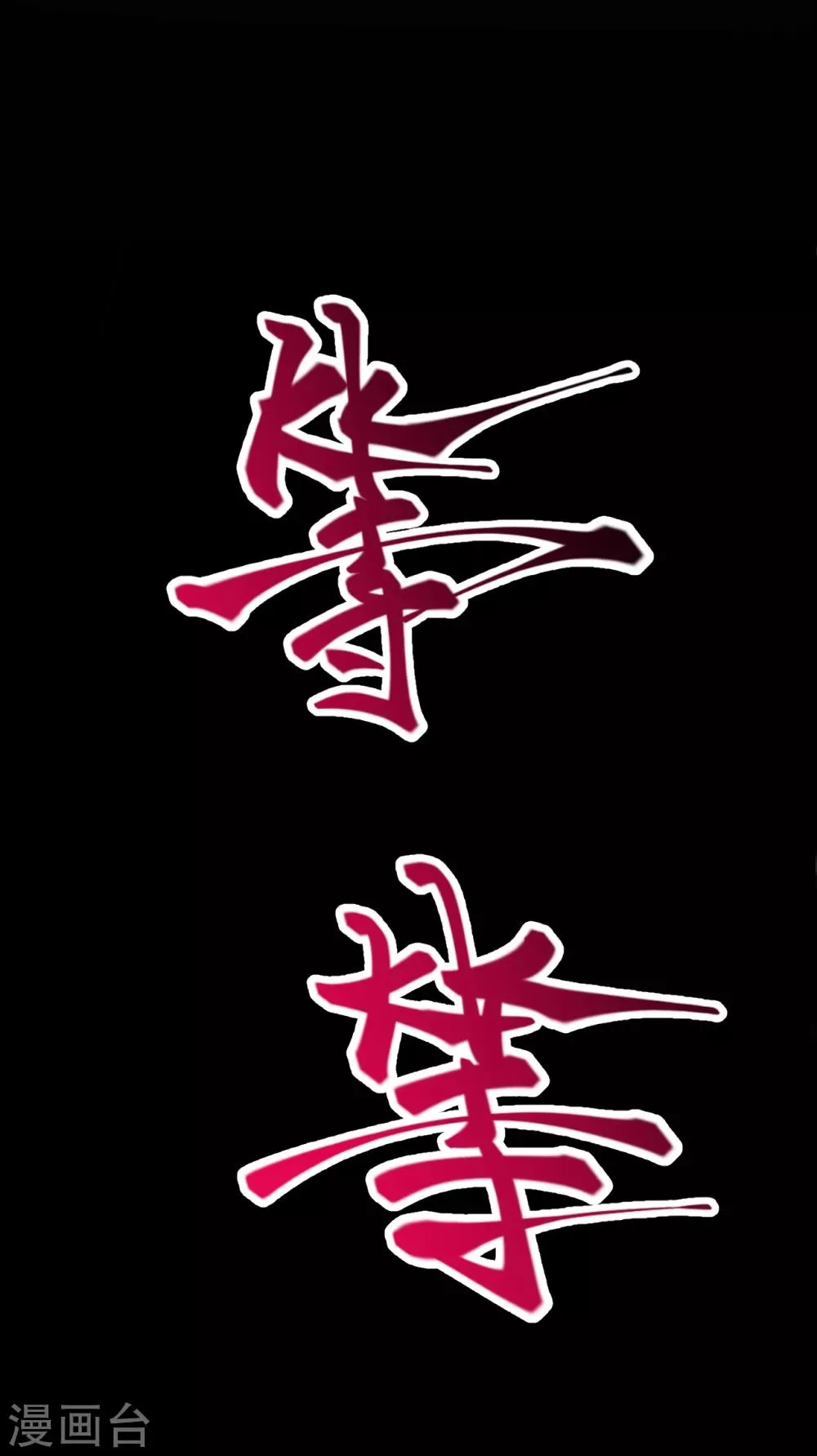 第221话 豪横 第20页