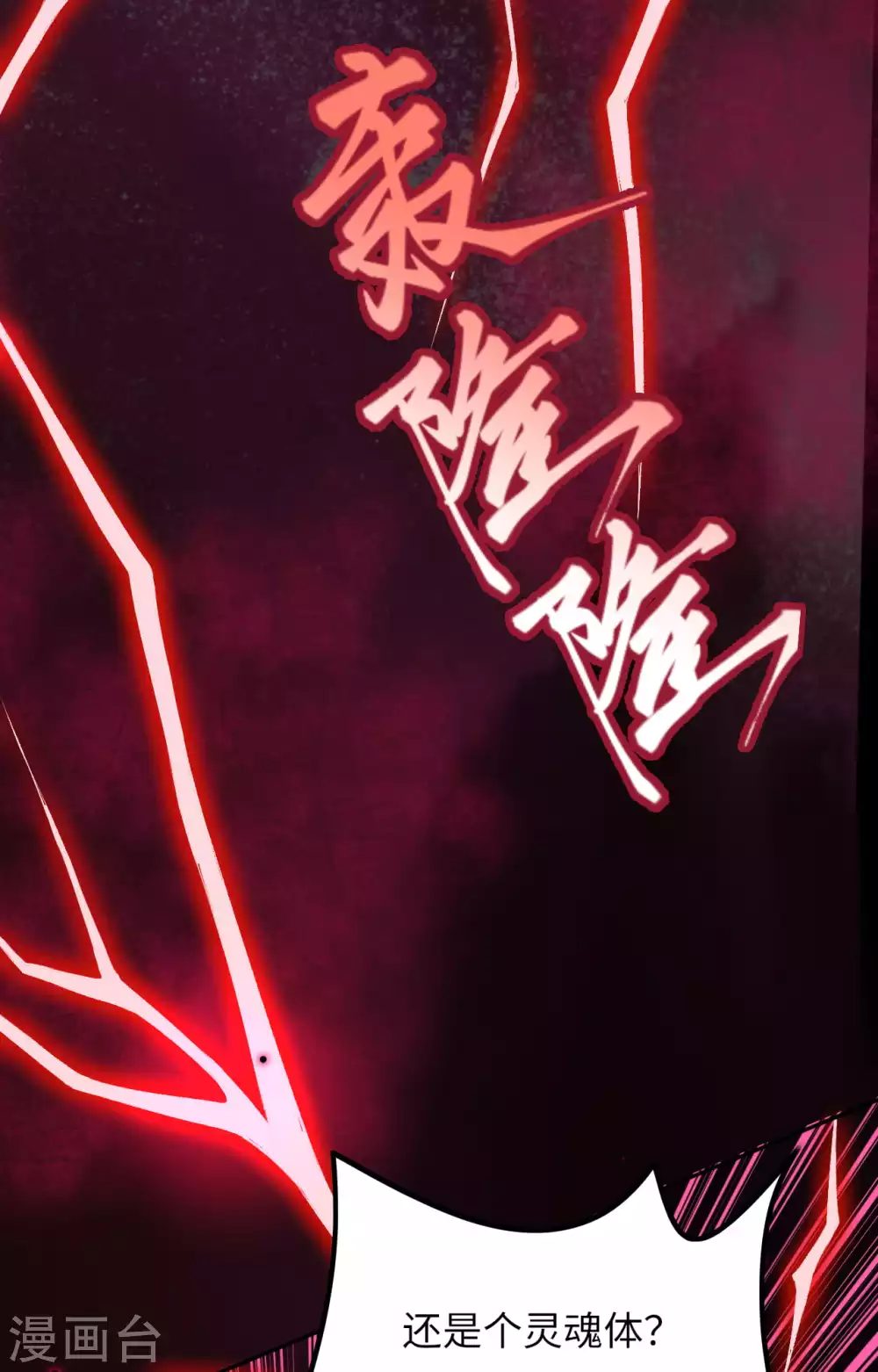第290话 灵魂体！ 第13页
