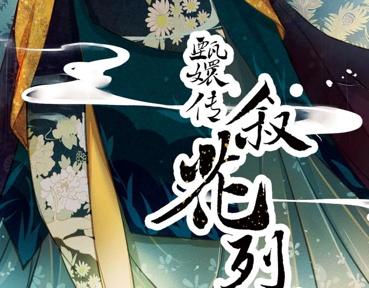 第18话 叙花列·牡丹（下） 第3页