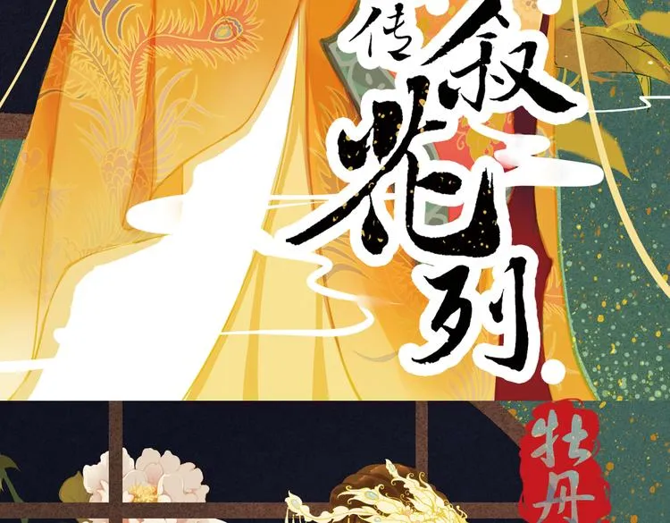 第17话 叙花列·牡丹（上） 第3页
