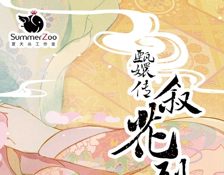 第16话 叙花列·芙蓉（下） 第1页