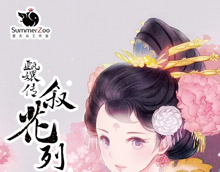 第13话 叙花列·芙蓉（上） 第1页