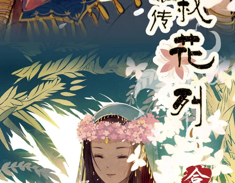 第12话 叙花列·合欢（二） 第27页