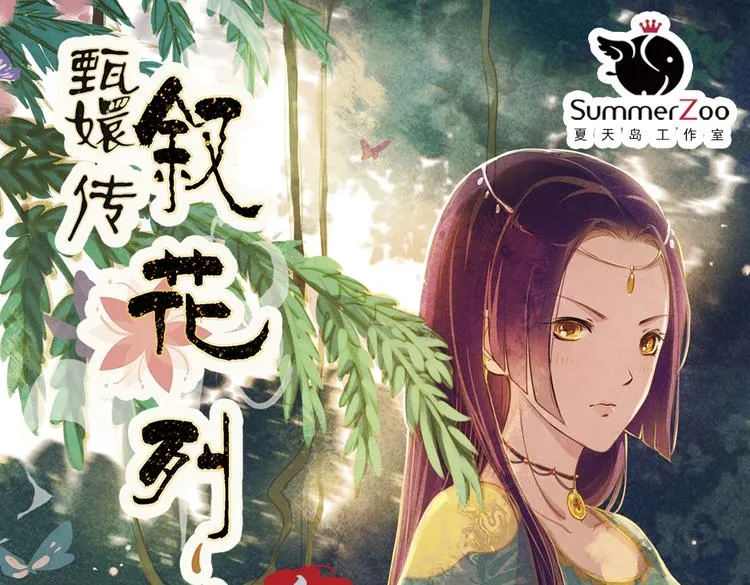 第11话 叙花列·合欢（一） 第1页