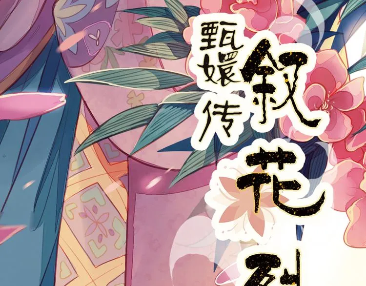 第8话 叙花列·夹竹桃 第3页
