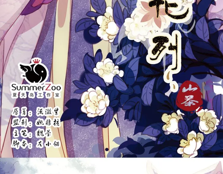 弟7话 叙花列·山茶 第3页