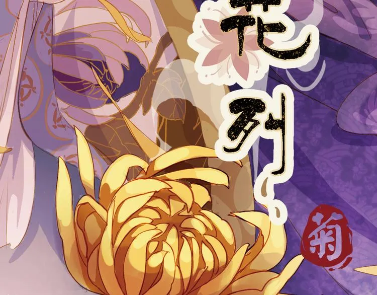 第6话 叙花列·菊（二） 第3页