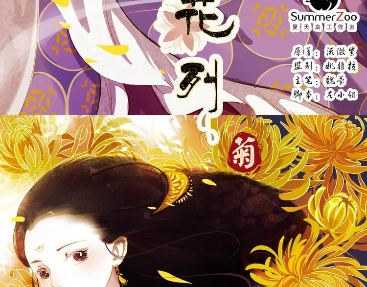 第5话 叙花列·菊（一） 第3页