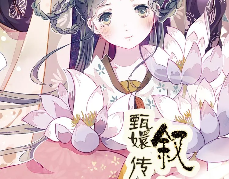 第4话 叙花列·莲 第3页