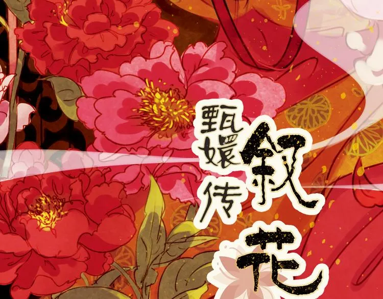 第1话 叙花列·芍药（一） 第4页