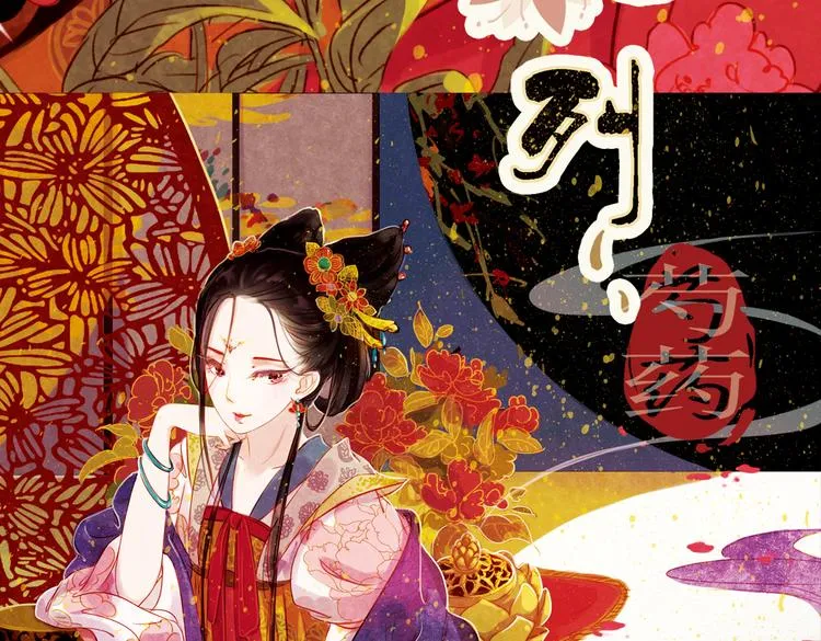 第1话 叙花列·芍药（一） 第5页
