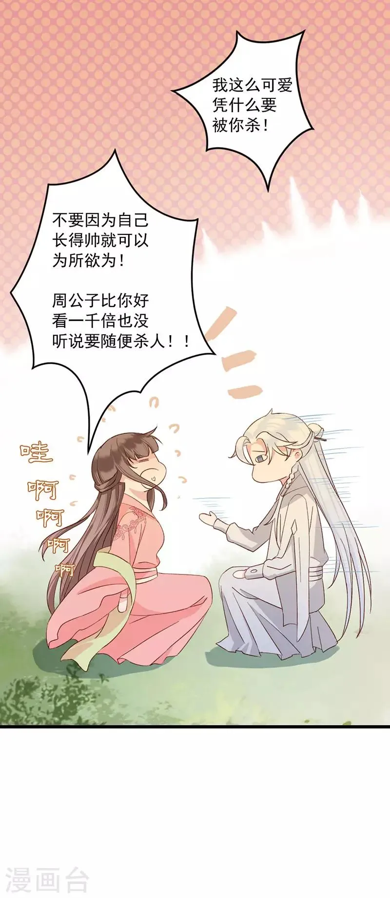 第14话 扶公子轻薄我！ 第9页