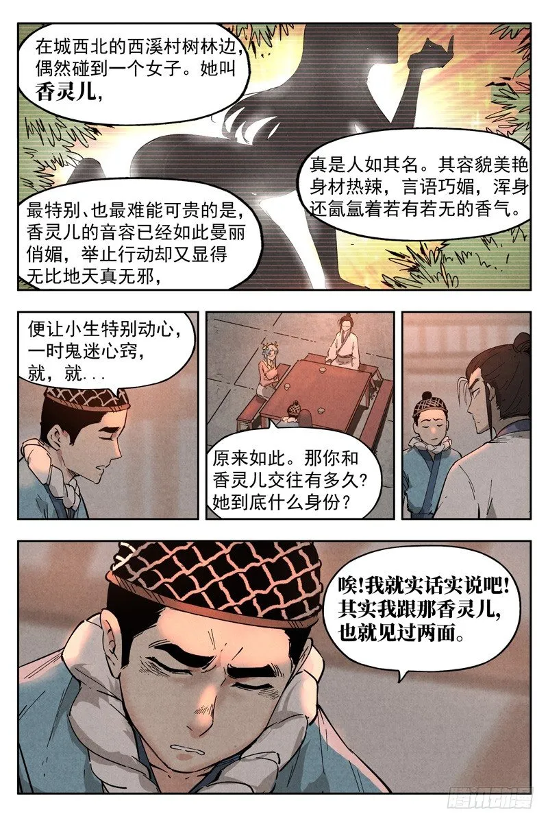 第8话 魅惑香灵儿（上） 第5页