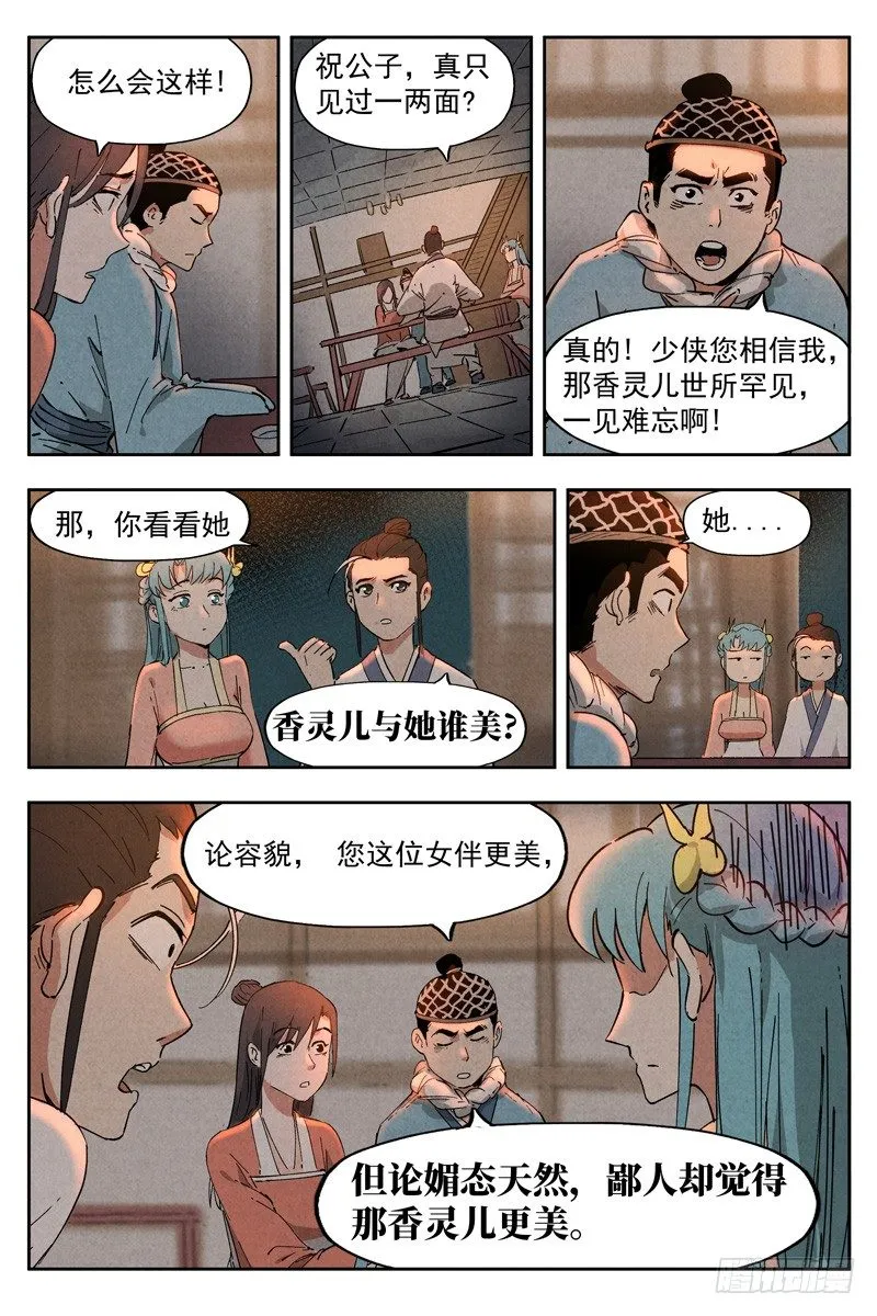 第8话 魅惑香灵儿（上） 第6页