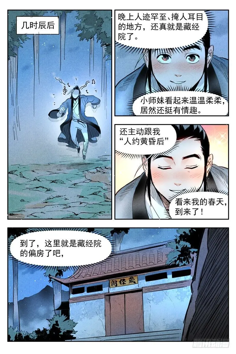 第19话 藏经院起火（上） 第4页