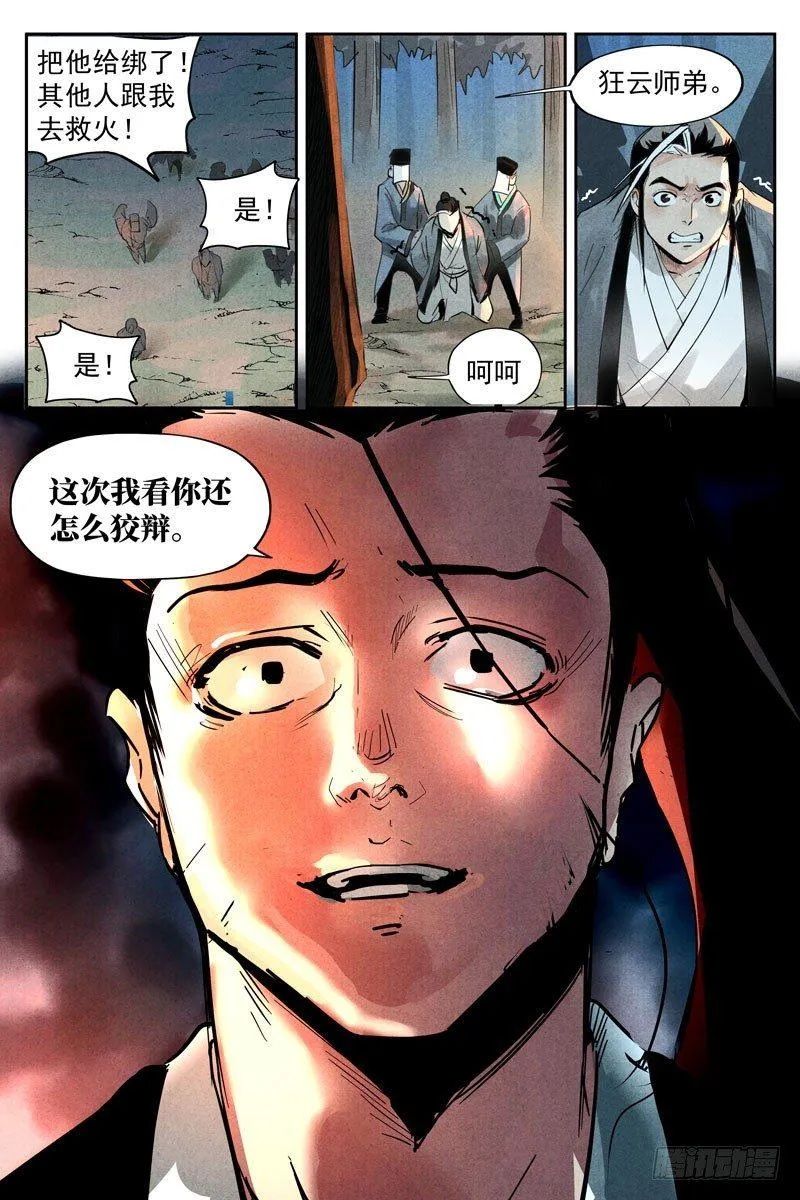 第19话 藏经院起火（上） 第11页