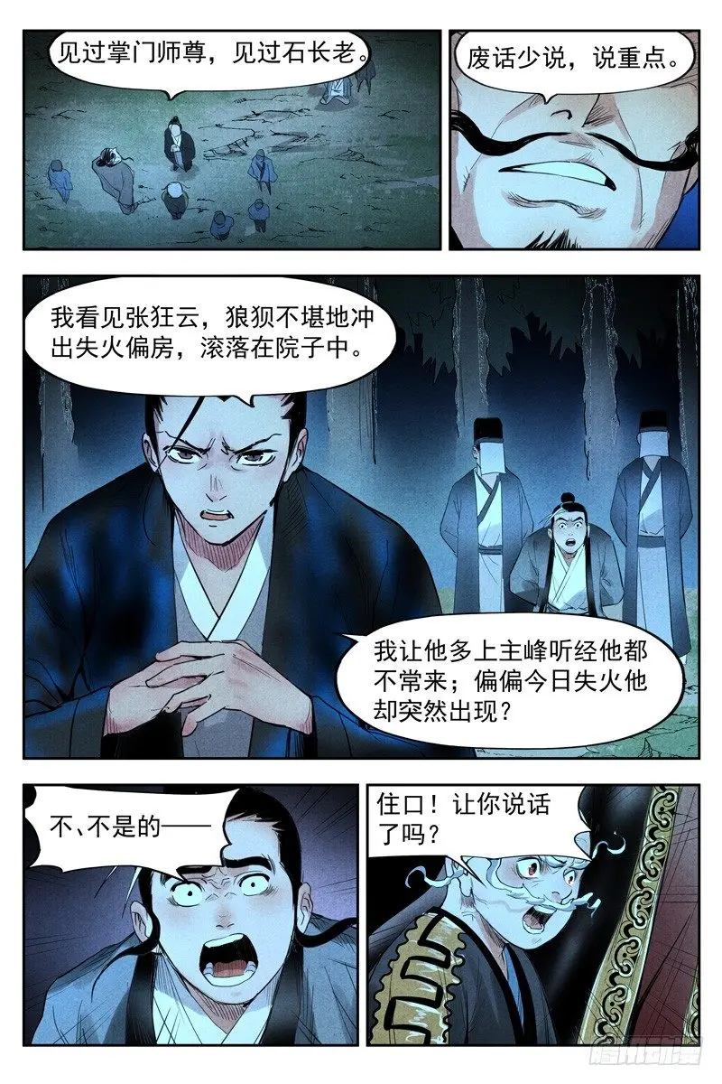 第19话 藏经院起火（下） 第4页