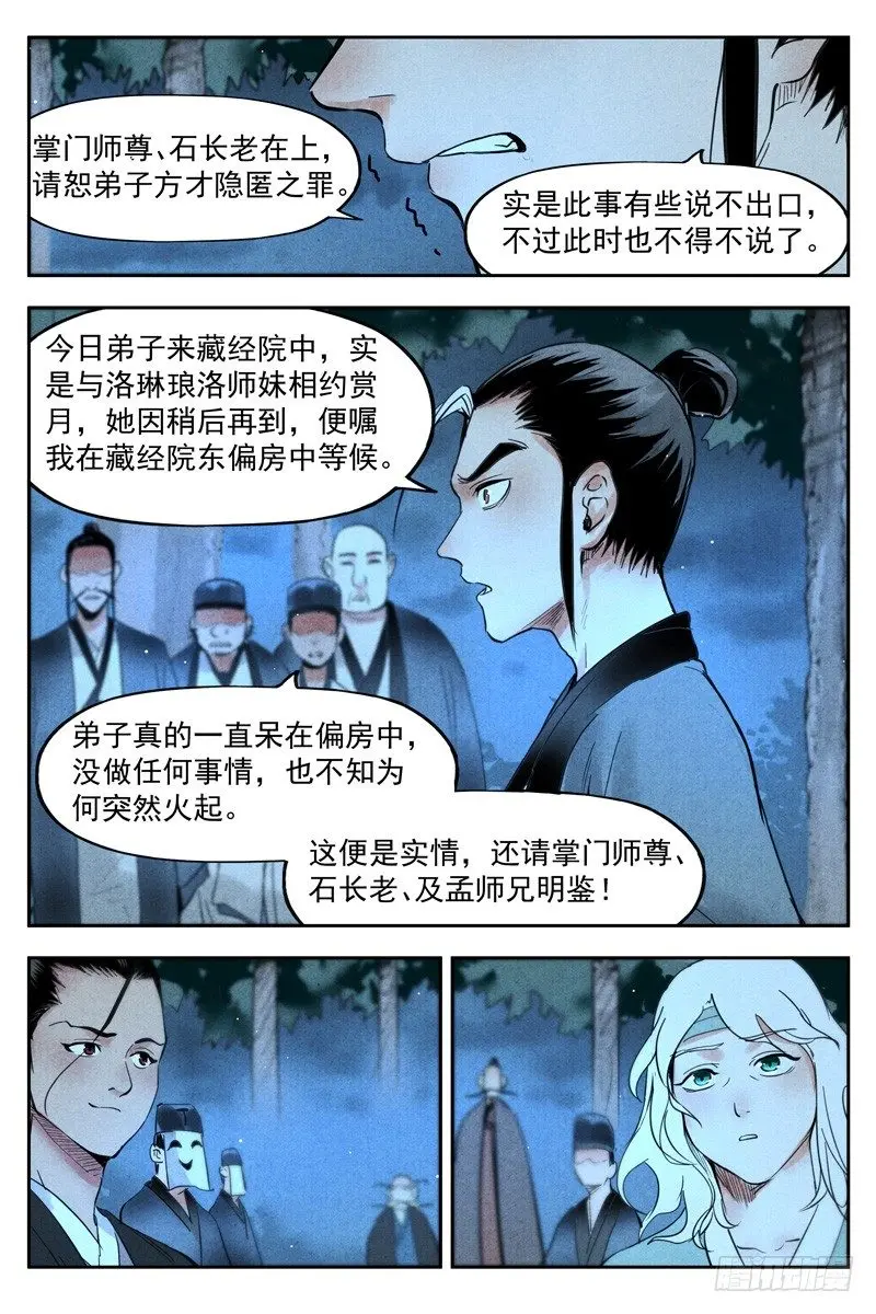 第19话 藏经院起火（下） 第8页