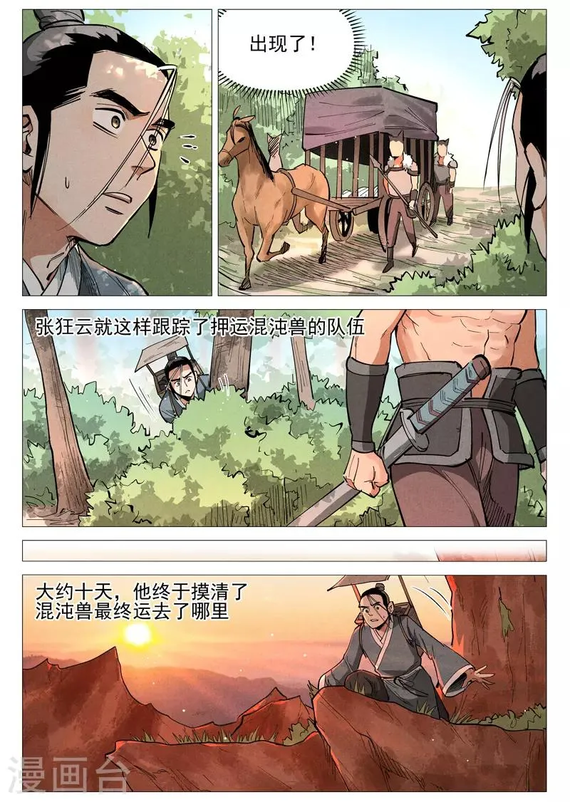 第51话1 探查混沌兽 第8页