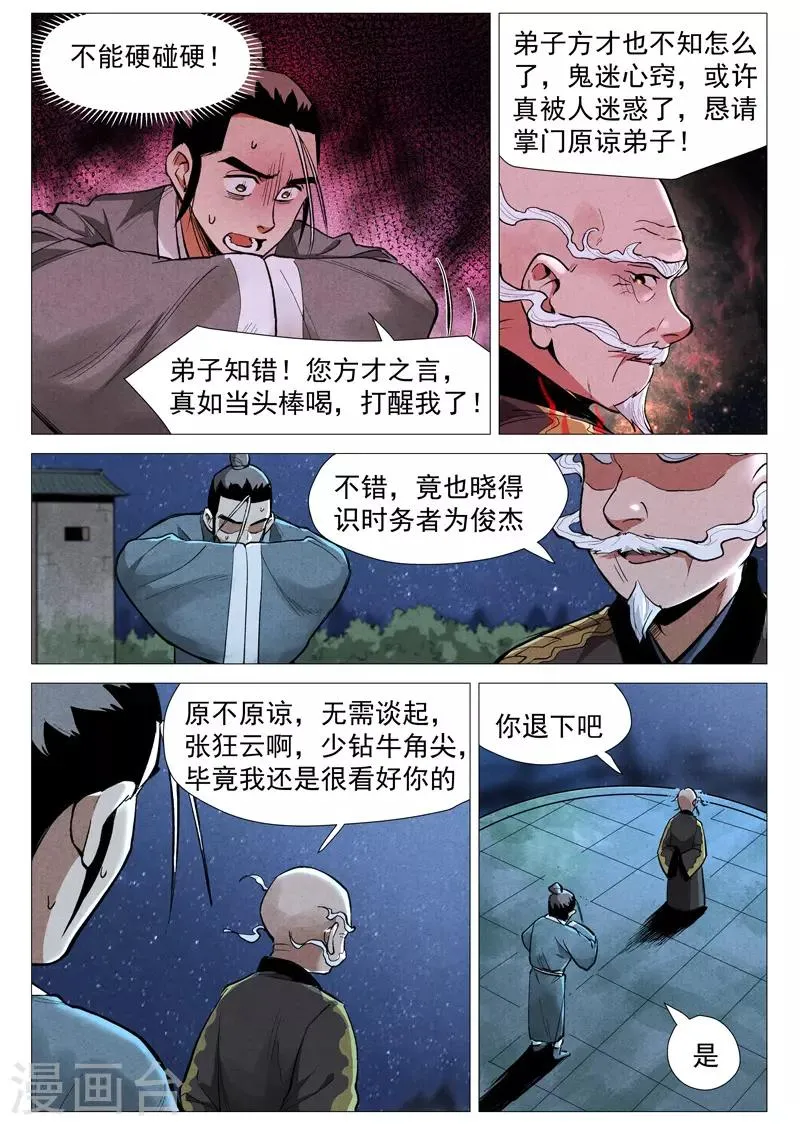 第53话1 被忽略的掌门 第7页