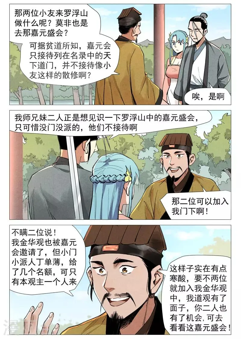第54话2 混入嘉园会 第6页