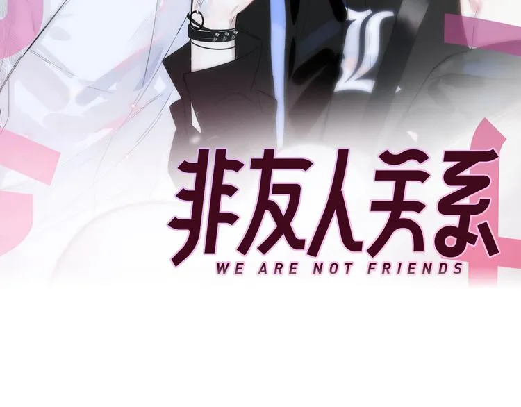 《非友人关系》人物介绍 第2页