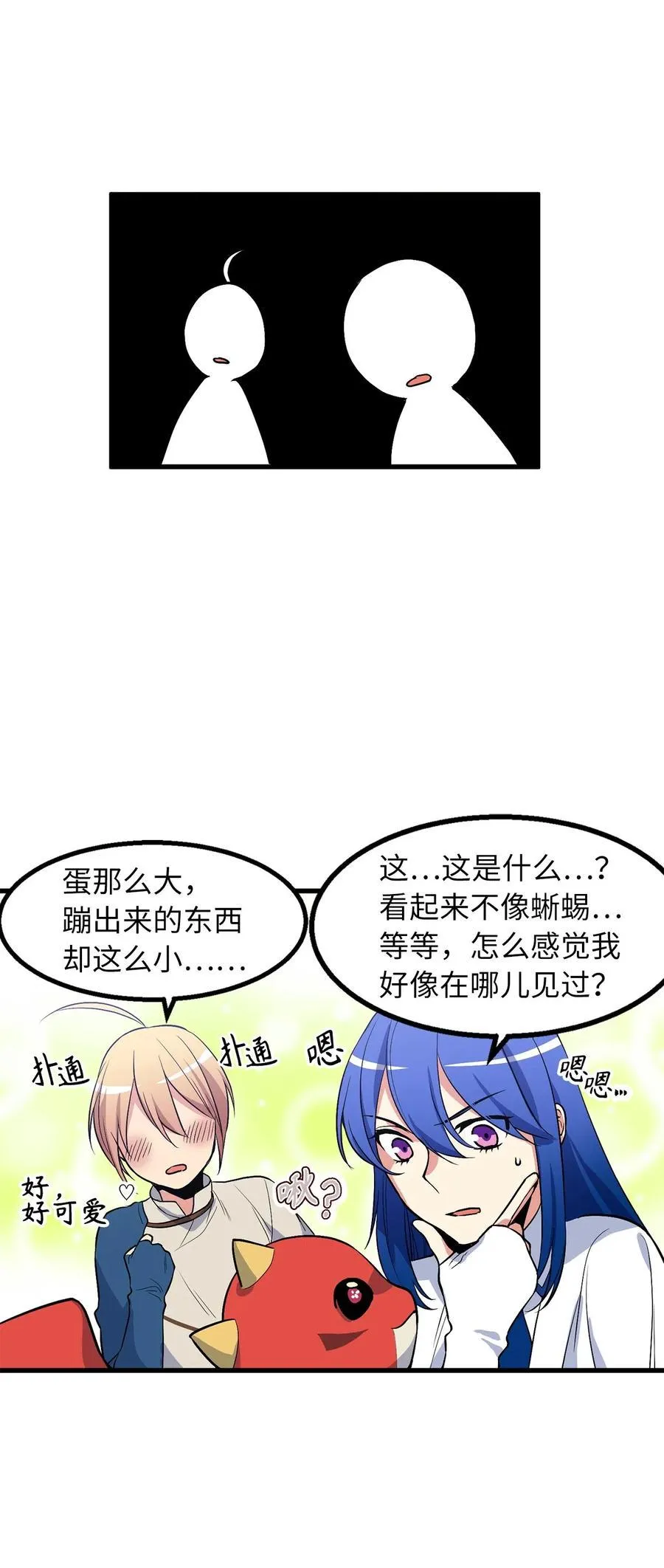 50 捡个蛋孵出了什么？ 第17页