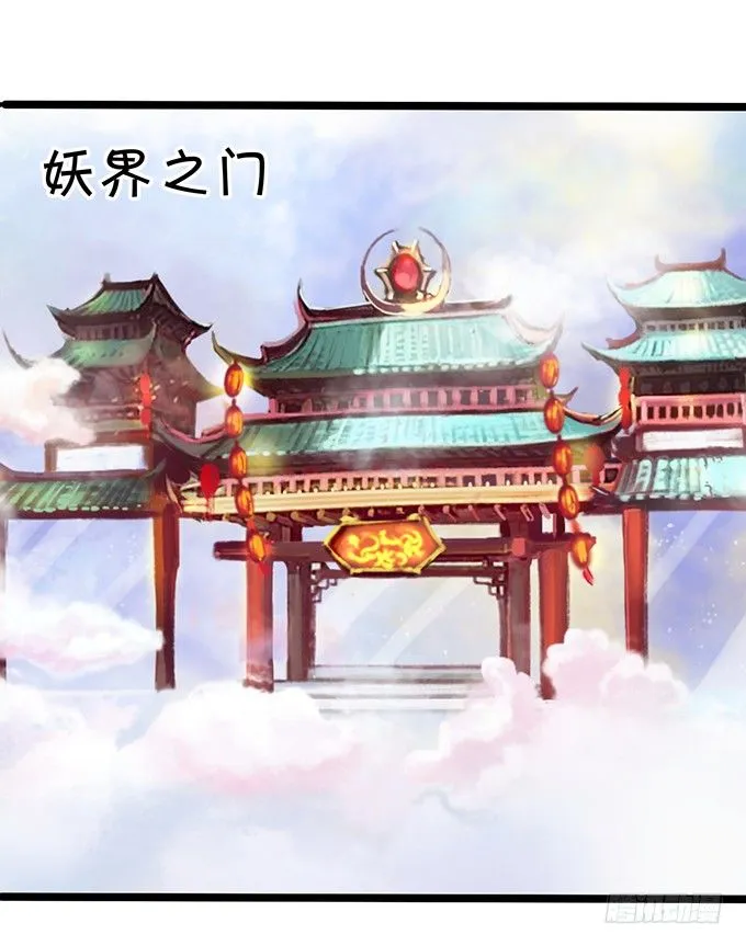 开启妖界之旅！ 第39页