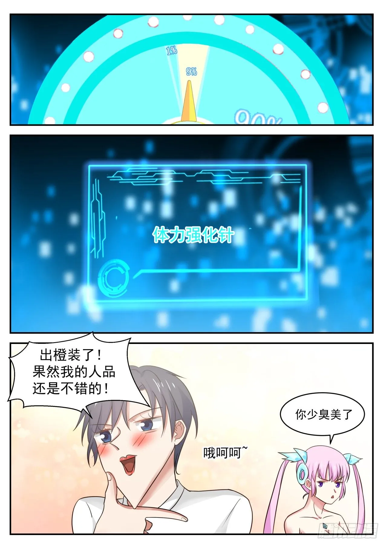你少臭美了 第11页