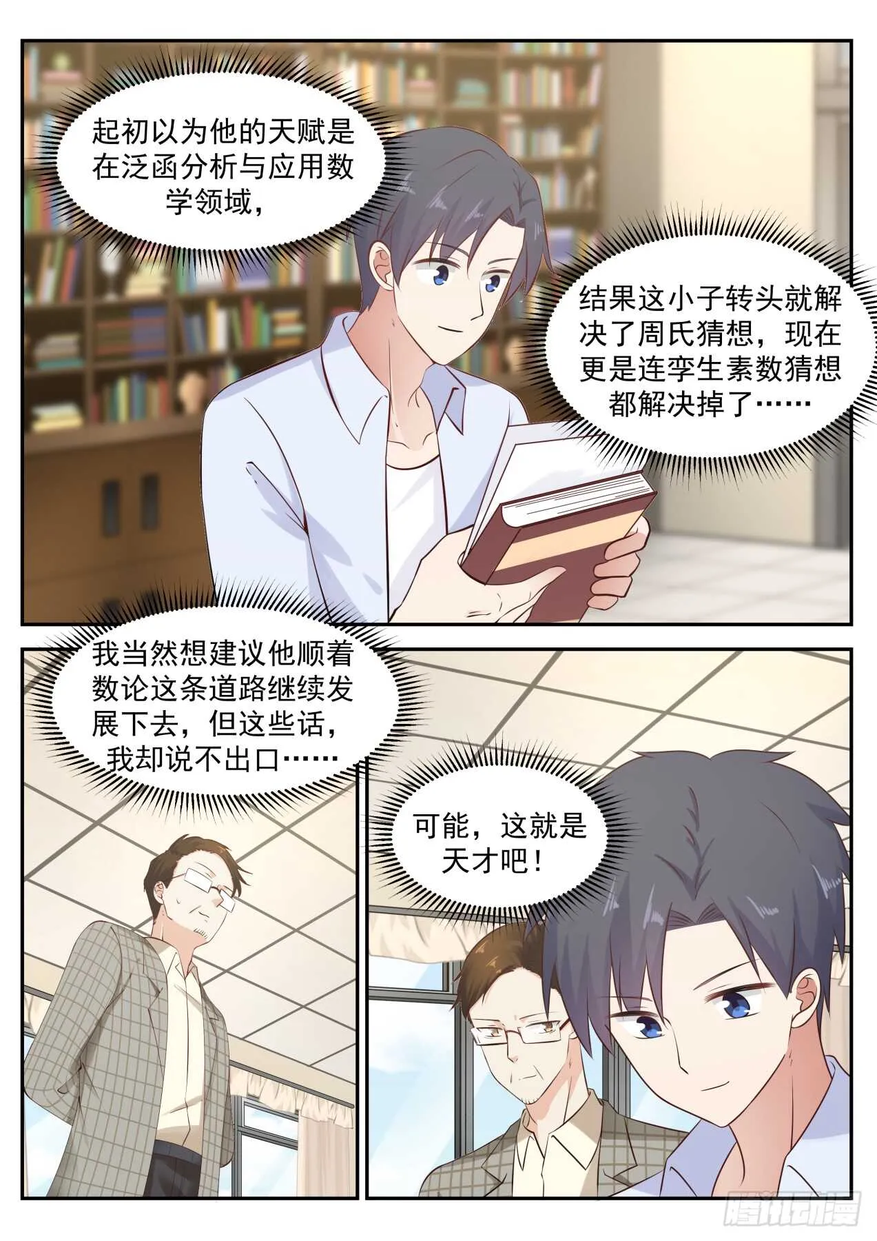 可能这就是天才吧 第7页