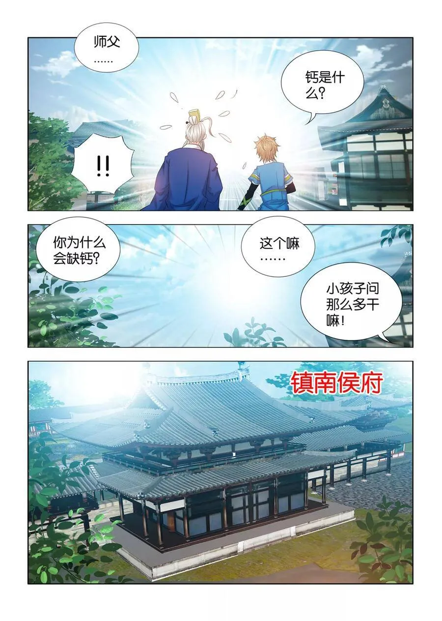 第87话 师父，钙是什么？ 第7页