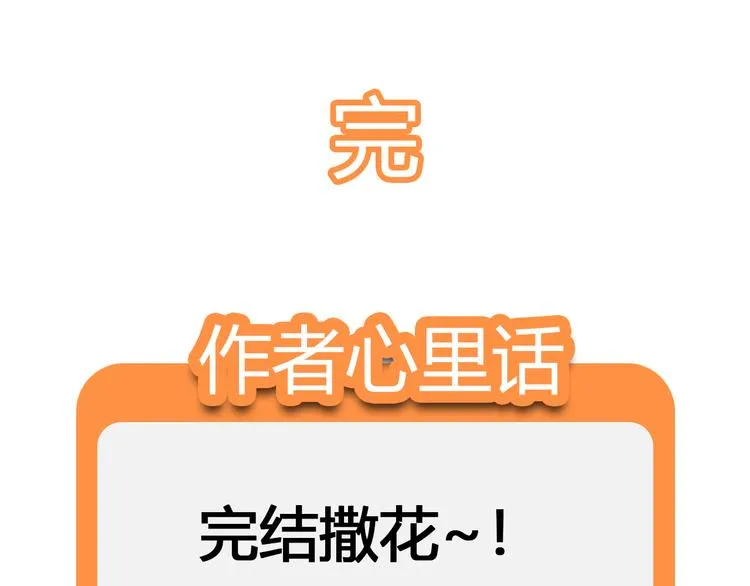 完结篇 期待更美好的相遇 第88页