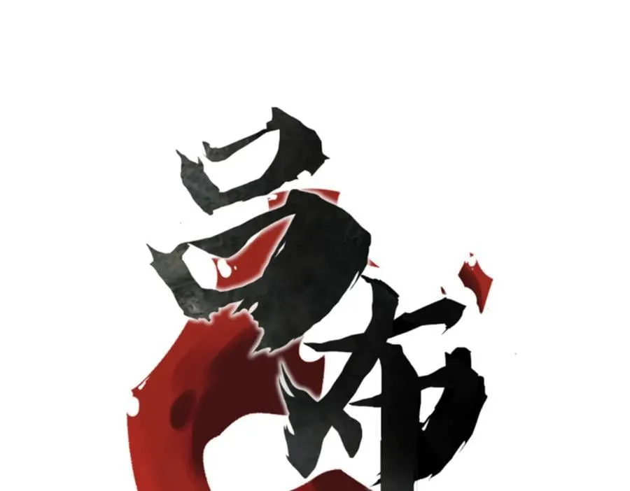 111 落幕与开始 第10页